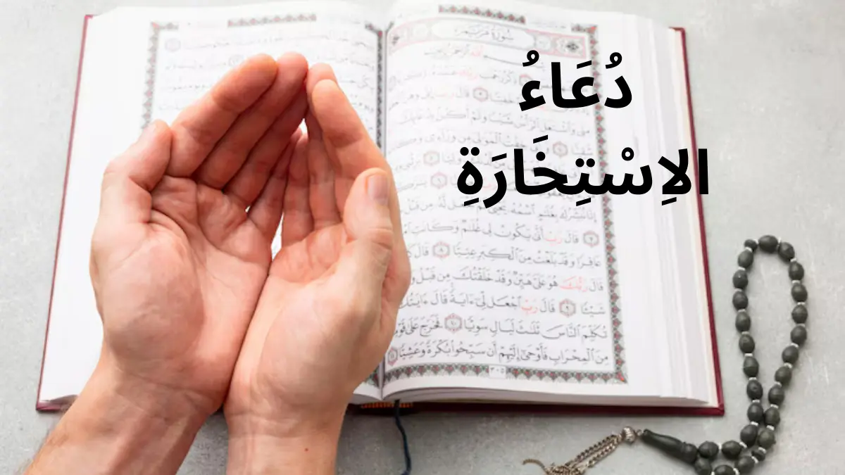 Arabic text of Dua Istikhara – Islamic prayer for guidance